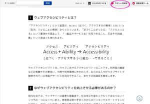 「ウェブアクセシビリティとは？ 分かりやすくゼロから解説」のスクリーンショット。右上に「やさしい日本語」というボタンがある。