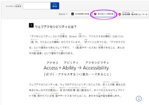 右上の「やさしい日本語」のボタンをクリックしたあとの「ウェブアクセシビリティとは？ 分かりやすくゼロから解説」のスクリーンショット。本文が平易な日本語に書き換えられている。元に戻したいときは右上の「もとのページをみる」ボタンをクリックする。
